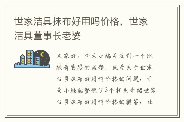 世家洁具抹布好用吗价格，世家洁具董事长老婆