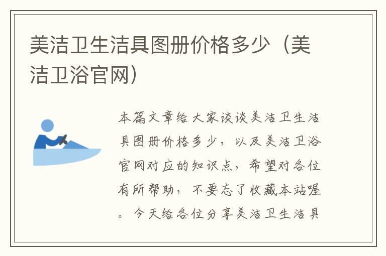 美洁卫生洁具图册价格多少（美洁卫浴官网）