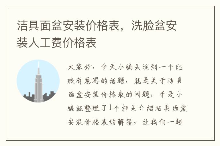 洁具面盆安装价格表，洗脸盆安装人工费价格表