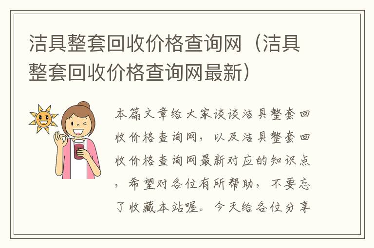 洁具整套回收价格查询网（洁具整套回收价格查询网最新）