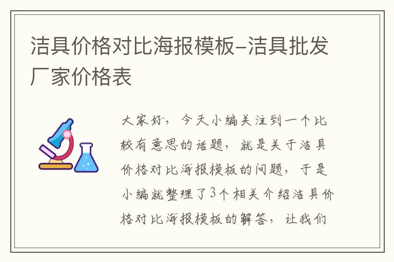 洁具价格对比海报模板-洁具批发厂家价格表