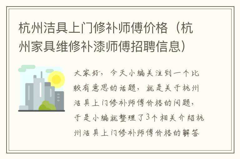 杭州洁具上门修补师傅价格（杭州家具维修补漆师傅招聘信息）