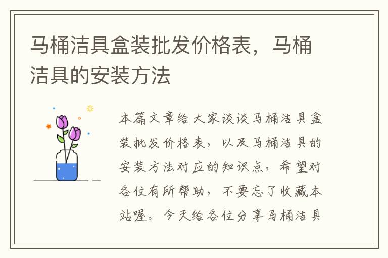 马桶洁具盒装批发价格表，马桶洁具的安装方法