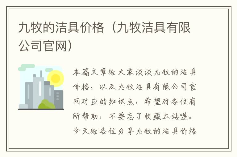 九牧的洁具价格（九牧洁具有限公司官网）