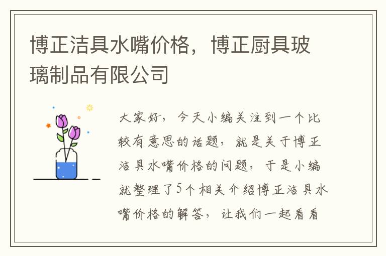 博正洁具水嘴价格，博正厨具玻璃制品有限公司