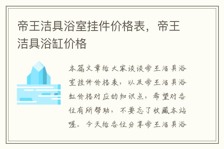 帝王洁具浴室挂件价格表，帝王洁具浴缸价格