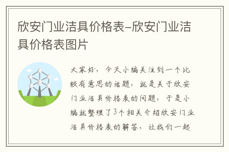 欣安门业洁具价格表-欣安门业洁具价格表图片