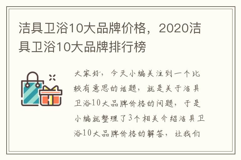 洁具卫浴10大品牌价格，2020洁具卫浴10大品牌排行榜