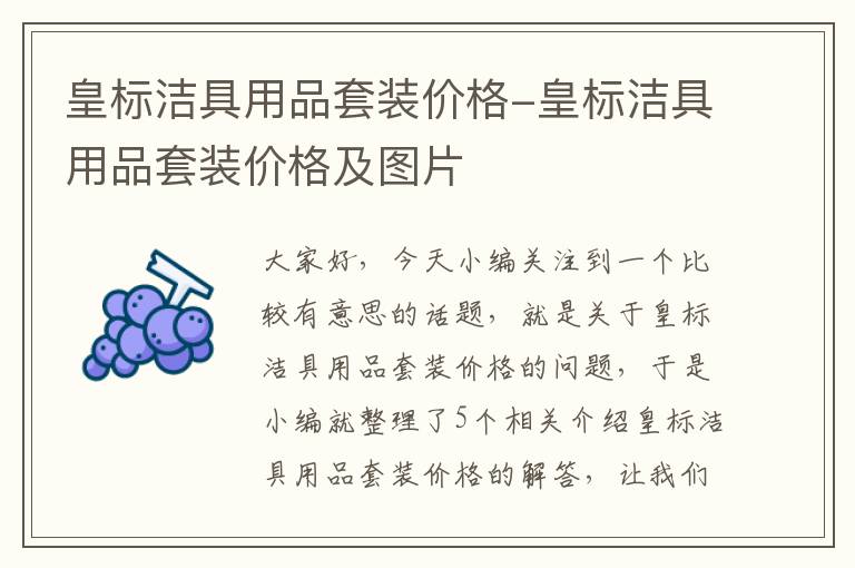 皇标洁具用品套装价格-皇标洁具用品套装价格及图片