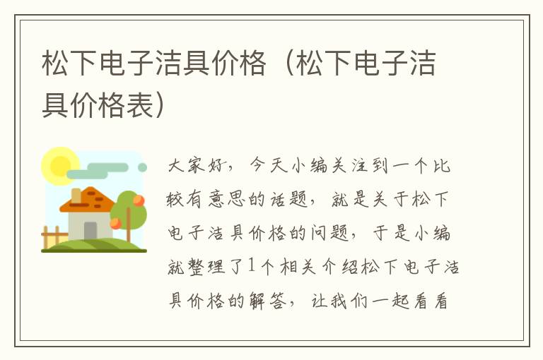 松下电子洁具价格（松下电子洁具价格表）