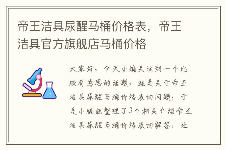 帝王洁具尿醒马桶价格表，帝王洁具官方旗舰店马桶价格