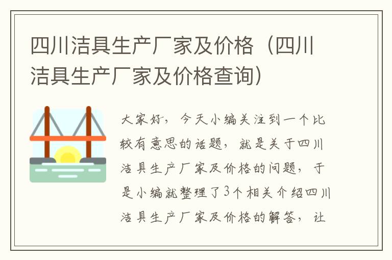 四川洁具生产厂家及价格（四川洁具生产厂家及价格查询）