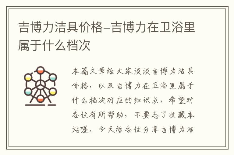 吉博力洁具价格-吉博力在卫浴里属于什么档次