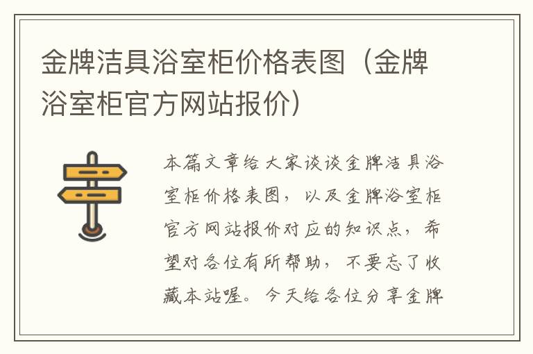 金牌洁具浴室柜价格表图（金牌浴室柜官方网站报价）