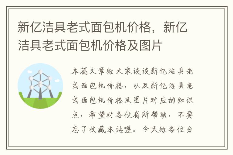 新亿洁具老式面包机价格，新亿洁具老式面包机价格及图片