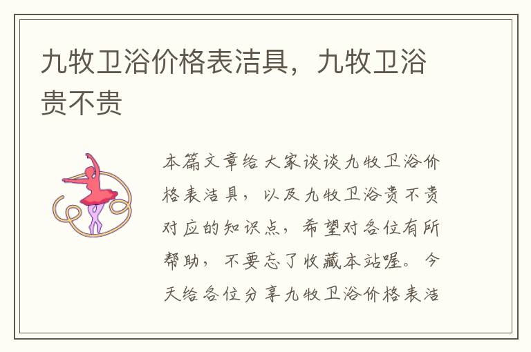 九牧卫浴价格表洁具，九牧卫浴贵不贵