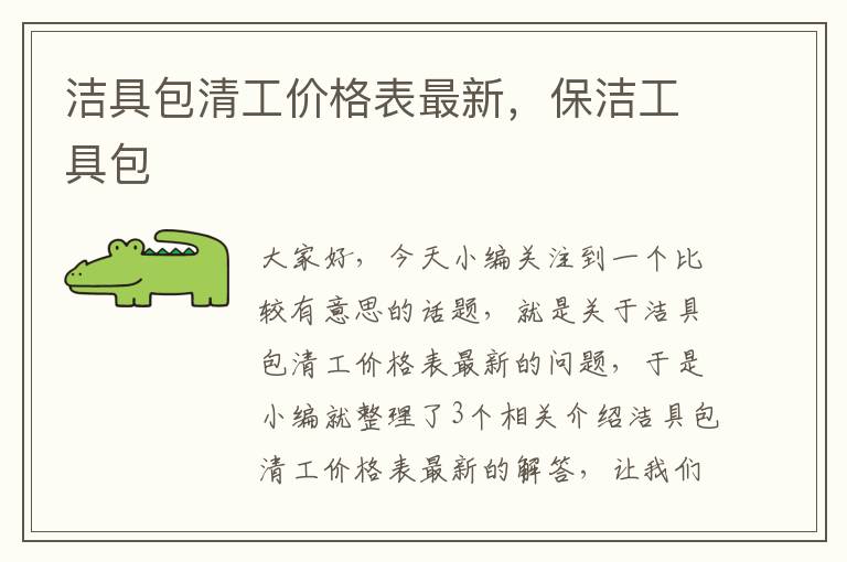 洁具包清工价格表最新，保洁工具包