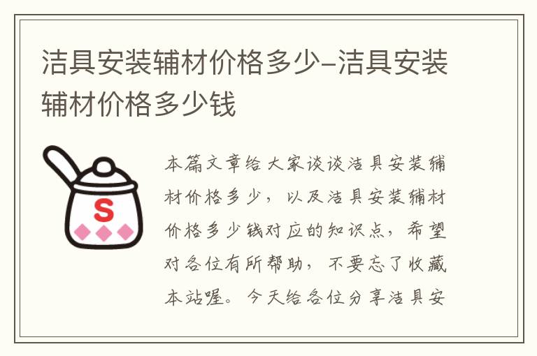 洁具安装辅材价格多少-洁具安装辅材价格多少钱