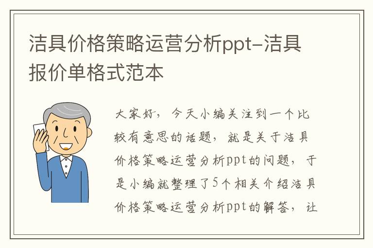 洁具价格策略运营分析ppt-洁具报价单格式范本