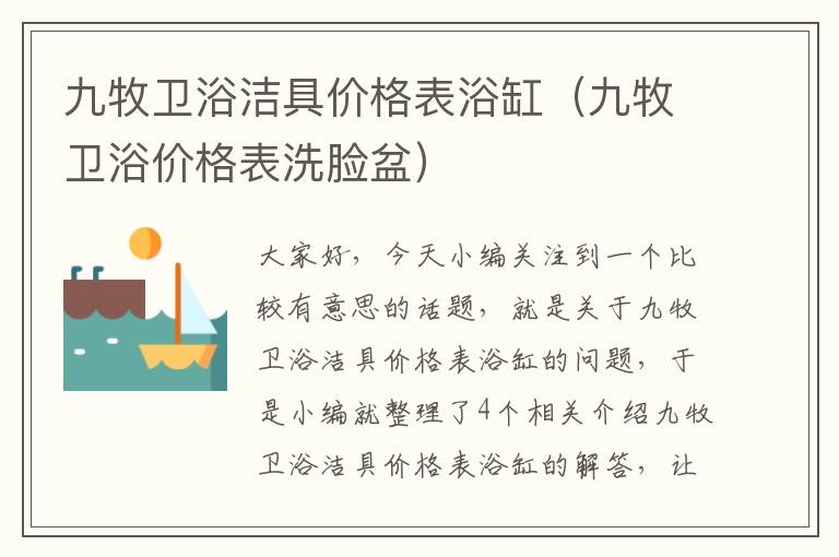 九牧卫浴洁具价格表浴缸（九牧卫浴价格表洗脸盆）