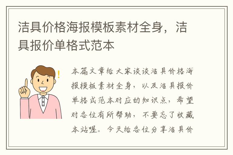 洁具价格海报模板素材全身，洁具报价单格式范本