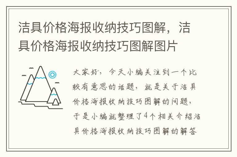 洁具价格海报收纳技巧图解，洁具价格海报收纳技巧图解图片