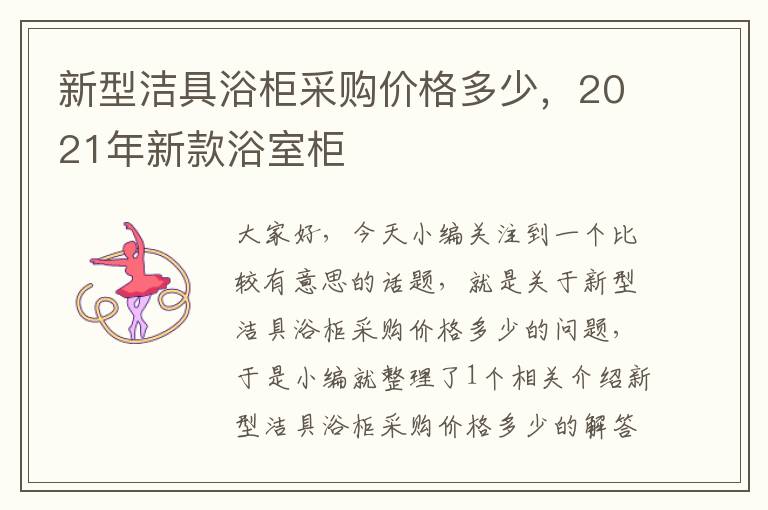 新型洁具浴柜采购价格多少，2021年新款浴室柜