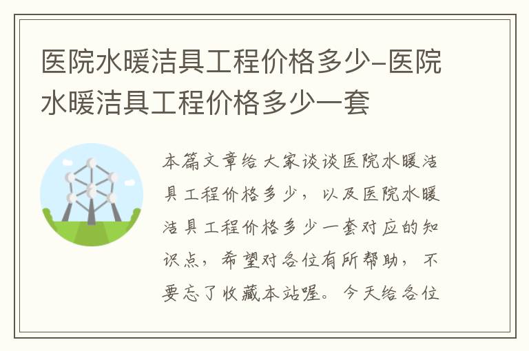 医院水暖洁具工程价格多少-医院水暖洁具工程价格多少一套