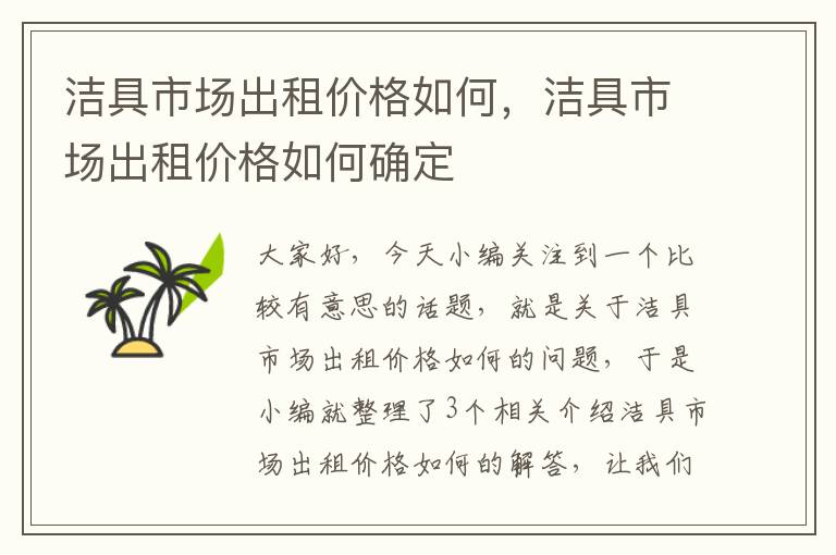 洁具市场出租价格如何，洁具市场出租价格如何确定