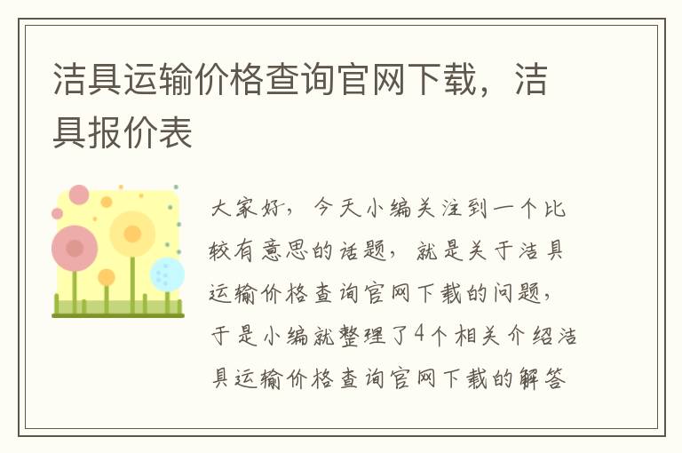 洁具运输价格查询官网下载，洁具报价表