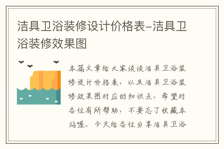 洁具卫浴装修设计价格表-洁具卫浴装修效果图