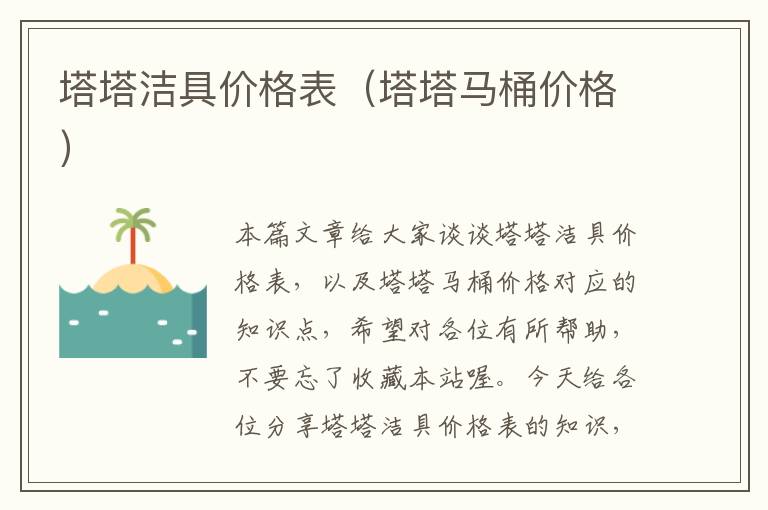 塔塔洁具价格表（塔塔马桶价格）