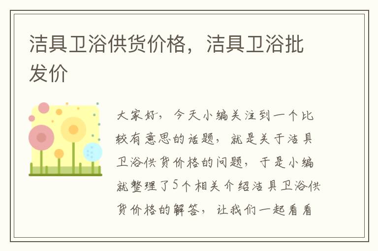 洁具卫浴供货价格，洁具卫浴批发价