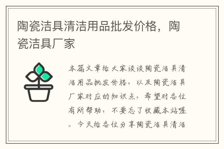 陶瓷洁具清洁用品批发价格，陶瓷洁具厂家