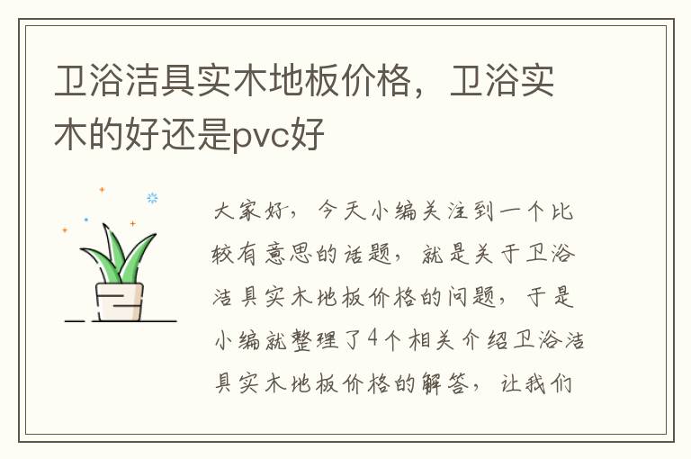 卫浴洁具实木地板价格，卫浴实木的好还是pvc好