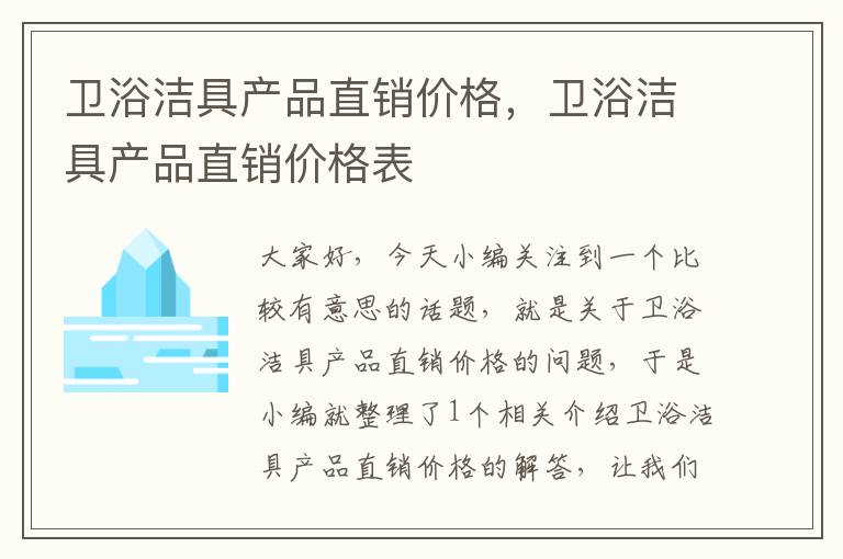 卫浴洁具产品直销价格，卫浴洁具产品直销价格表