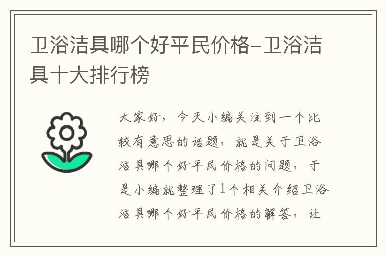 卫浴洁具哪个好平民价格-卫浴洁具十大排行榜