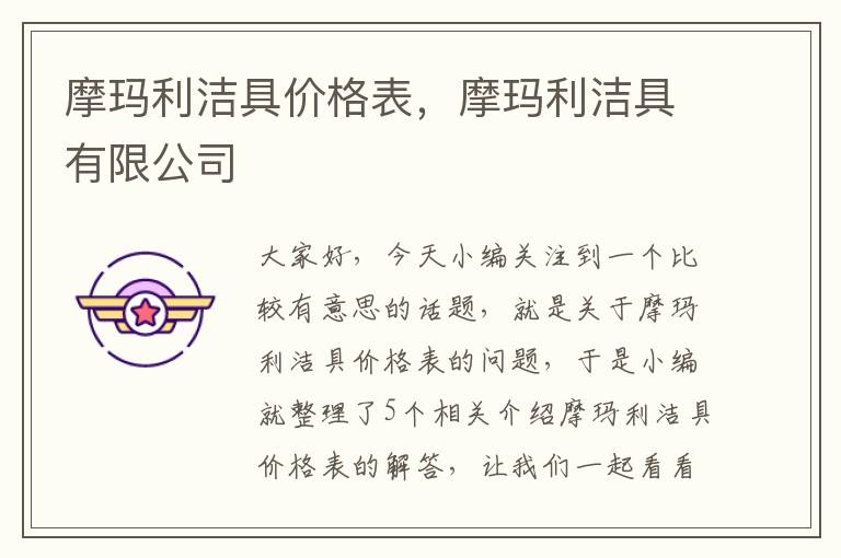 摩玛利洁具价格表，摩玛利洁具有限公司