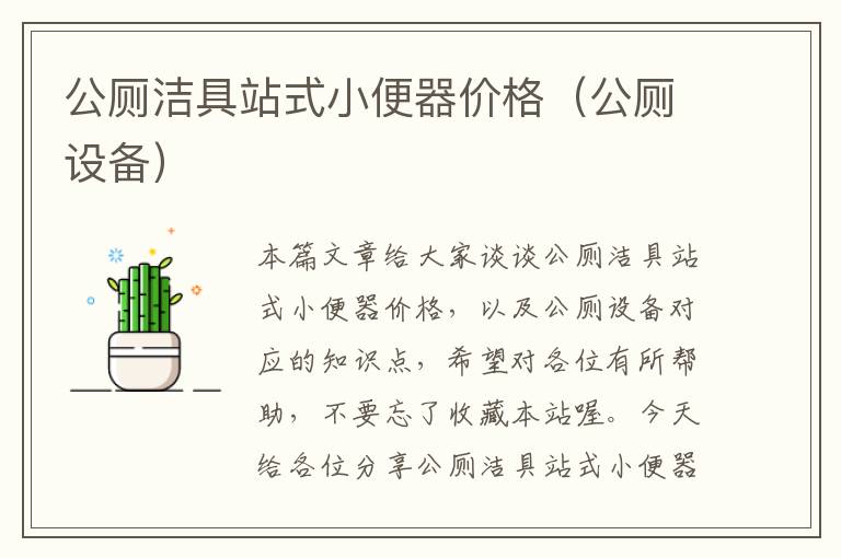 公厕洁具站式小便器价格（公厕设备）