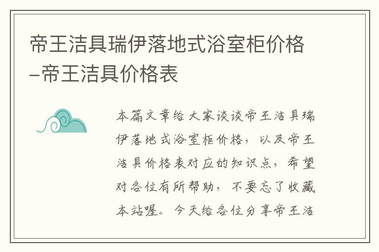 帝王洁具瑞伊落地式浴室柜价格-帝王洁具价格表