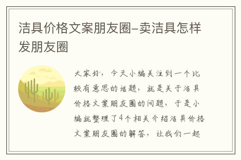 洁具价格文案朋友圈-卖洁具怎样发朋友圈