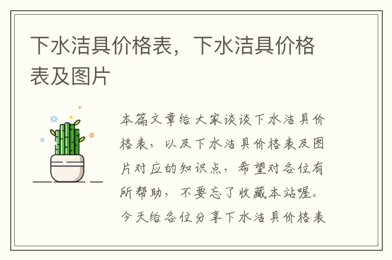 下水洁具价格表，下水洁具价格表及图片