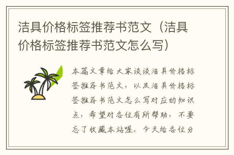 洁具价格标签推荐书范文（洁具价格标签推荐书范文怎么写）