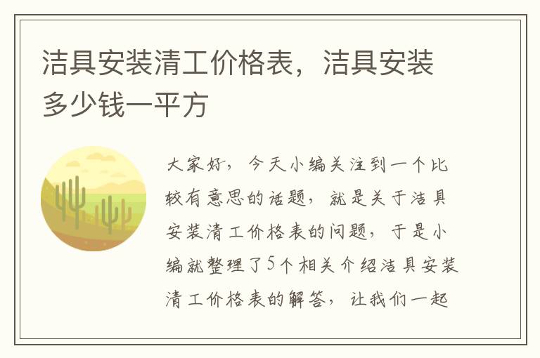 洁具安装清工价格表，洁具安装多少钱一平方