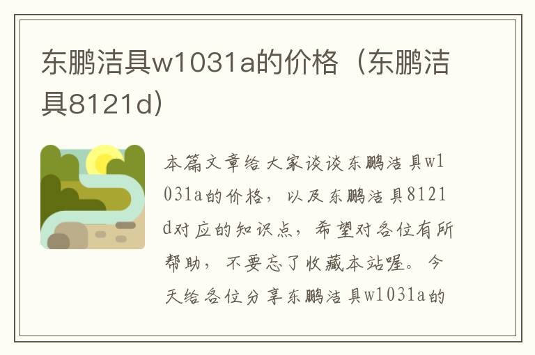 东鹏洁具w1031a的价格（东鹏洁具8121d）