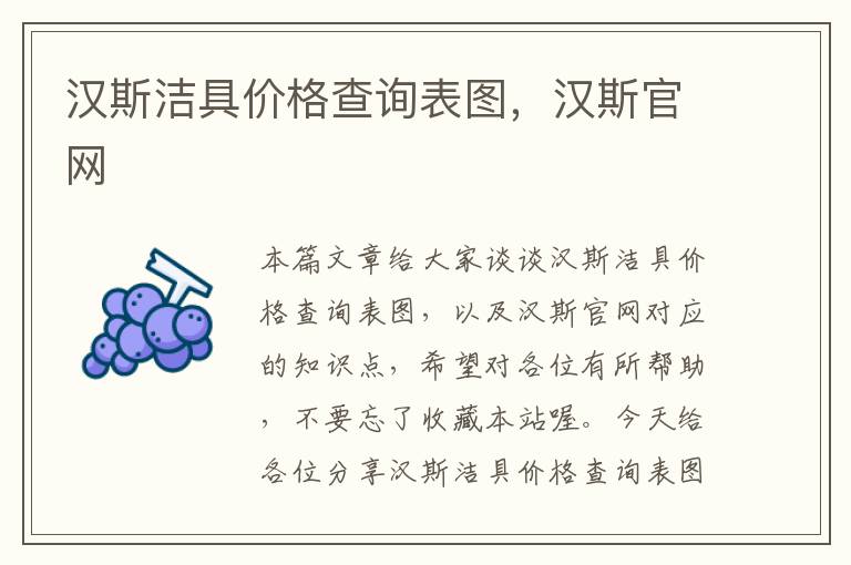 汉斯洁具价格查询表图，汉斯官网