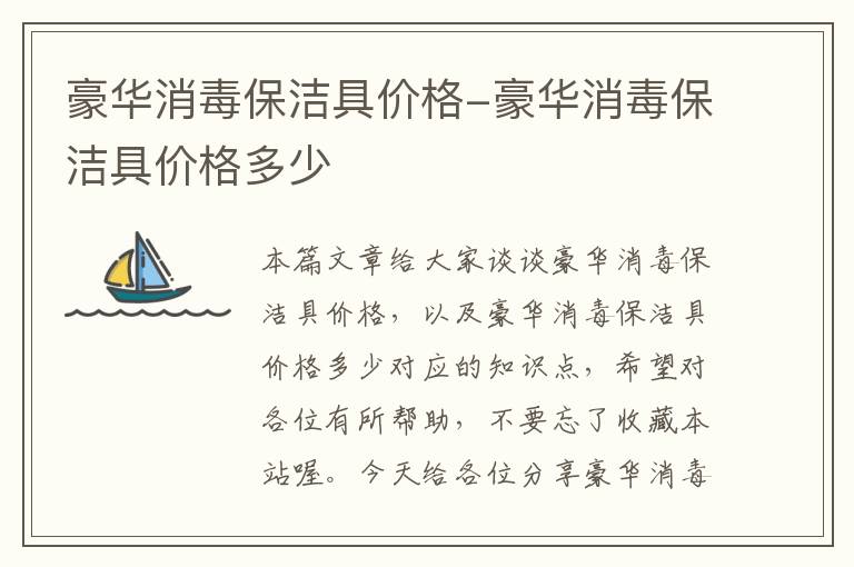 豪华消毒保洁具价格-豪华消毒保洁具价格多少