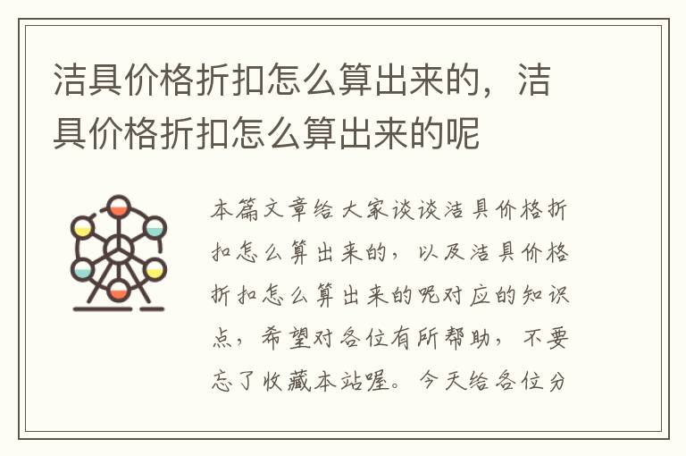 洁具价格折扣怎么算出来的，洁具价格折扣怎么算出来的呢