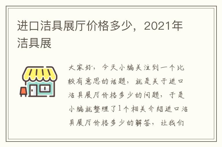 进口洁具展厅价格多少，2021年洁具展