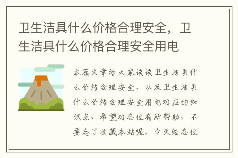 卫生洁具什么价格合理安全，卫生洁具什么价格合理安全用电